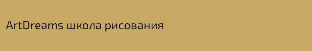 ArtDreams школа рисования